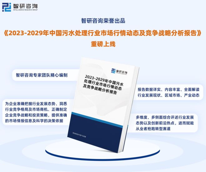 维基体育2023版中国污水处理行业发展前景预测报告（智研咨询重磅发布）(图1)