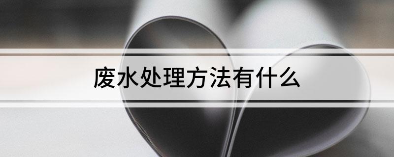 废水处理方法有什么(图1)