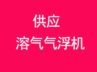 生活污水处理设备战场向农村转移 溶气气浮机展现蓝海市场