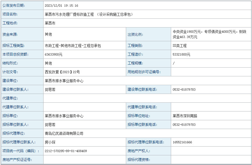 维基体育山东莱西市污水处理厂提标改造工程 （设计采购施工总承包）招标！(图1)