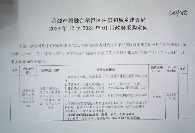 预算6亿！河南济源市第三污水处理厂建设工程特许经营项目采购意向公布！(图1)