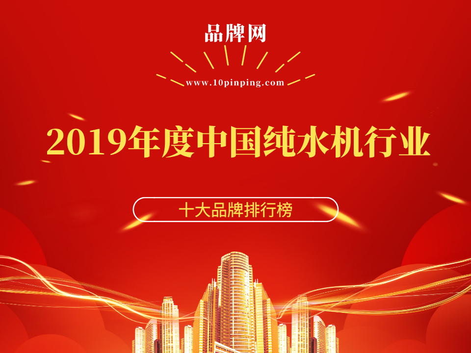 维基体育官方网站【品牌网】2019年度中国纯水机行业十大品牌荣誉揭晓！(图1)