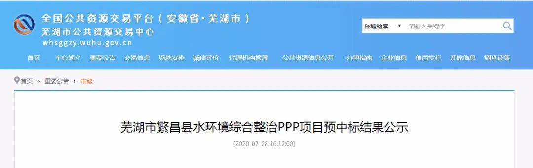 1826亿安徽芜湖市水环境综合整治PPP项目前天开工同一天官宣了预中标结果(图1)